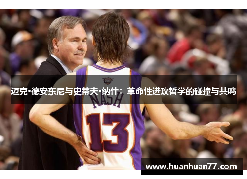 迈克·德安东尼与史蒂夫·纳什：革命性进攻哲学的碰撞与共鸣