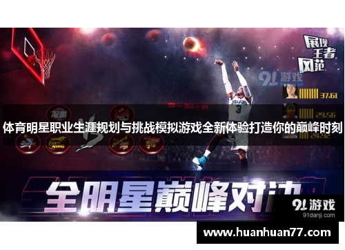 体育明星职业生涯规划与挑战模拟游戏全新体验打造你的巅峰时刻