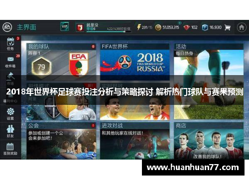 2018年世界杯足球赛投注分析与策略探讨 解析热门球队与赛果预测