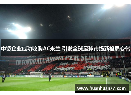中资企业成功收购AC米兰 引发全球足球市场新格局变化