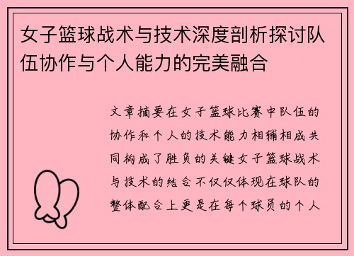 女子篮球战术与技术深度剖析探讨队伍协作与个人能力的完美融合