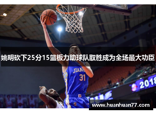 姚明砍下25分15篮板力助球队取胜成为全场最大功臣