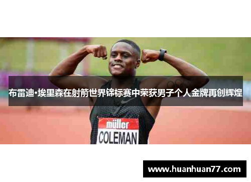 布雷迪·埃里森在射箭世界锦标赛中荣获男子个人金牌再创辉煌