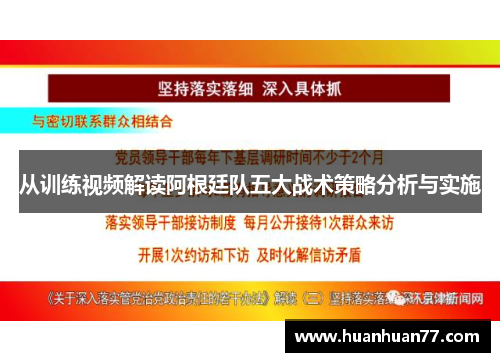 从训练视频解读阿根廷队五大战术策略分析与实施