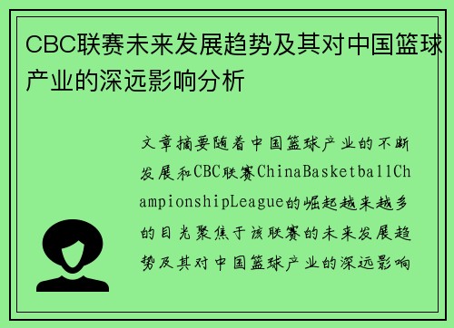 CBC联赛未来发展趋势及其对中国篮球产业的深远影响分析
