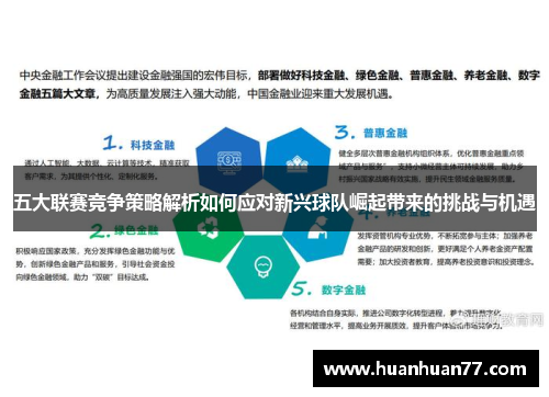 五大联赛竞争策略解析如何应对新兴球队崛起带来的挑战与机遇