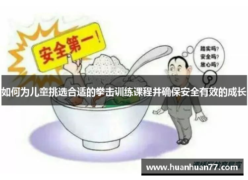 如何为儿童挑选合适的拳击训练课程并确保安全有效的成长