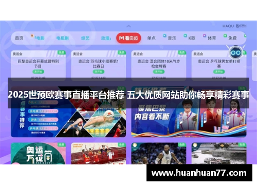 2025世预欧赛事直播平台推荐 五大优质网站助你畅享精彩赛事