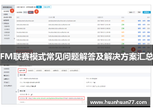 FM联赛模式常见问题解答及解决方案汇总