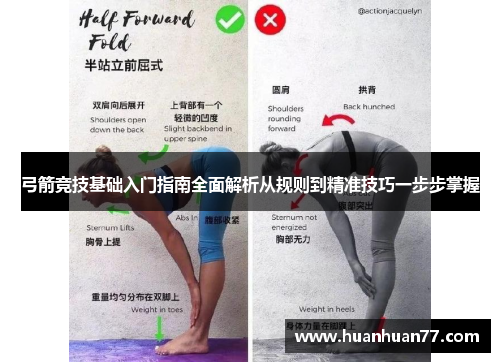 弓箭竞技基础入门指南全面解析从规则到精准技巧一步步掌握