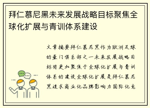 拜仁慕尼黑未来发展战略目标聚焦全球化扩展与青训体系建设
