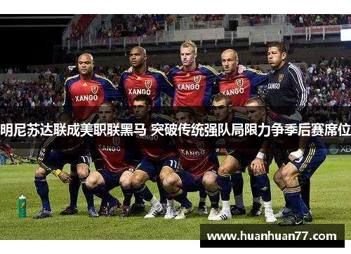 明尼苏达联成美职联黑马 突破传统强队局限力争季后赛席位