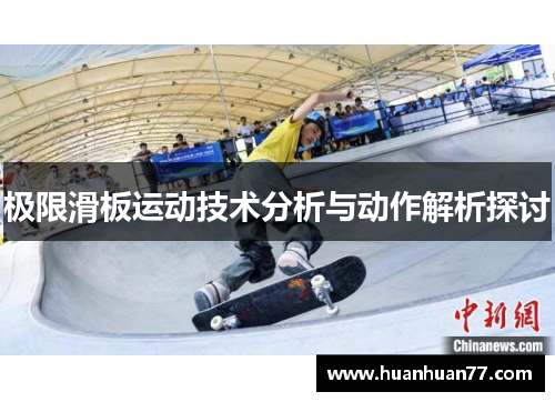 极限滑板运动技术分析与动作解析探讨