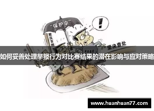 如何妥善处理举报行为对比赛结果的潜在影响与应对策略