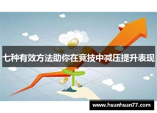 七种有效方法助你在竞技中减压提升表现