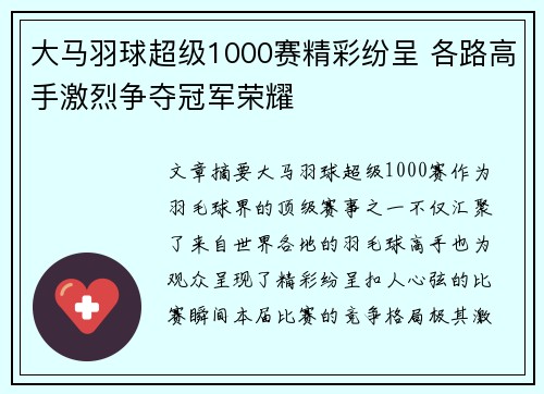 大马羽球超级1000赛精彩纷呈 各路高手激烈争夺冠军荣耀