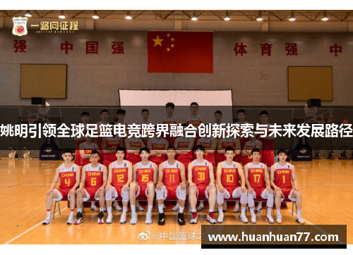 姚明引领全球足篮电竞跨界融合创新探索与未来发展路径