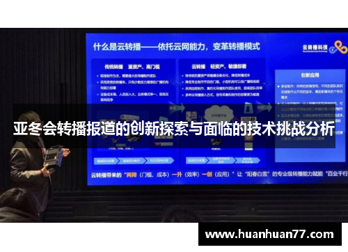 亚冬会转播报道的创新探索与面临的技术挑战分析