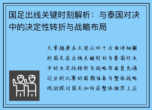 国足出线关键时刻解析：与泰国对决中的决定性转折与战略布局