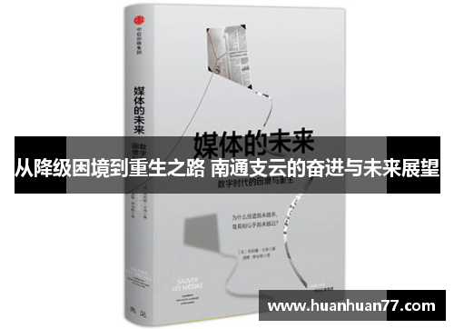 从降级困境到重生之路 南通支云的奋进与未来展望