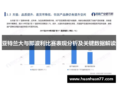 亚特兰大与那波利比赛表现分析及关键数据解读