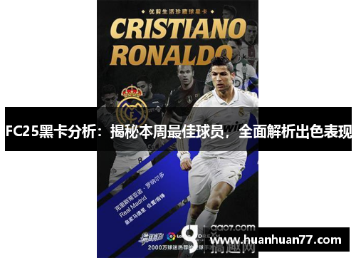 FC25黑卡分析：揭秘本周最佳球员，全面解析出色表现