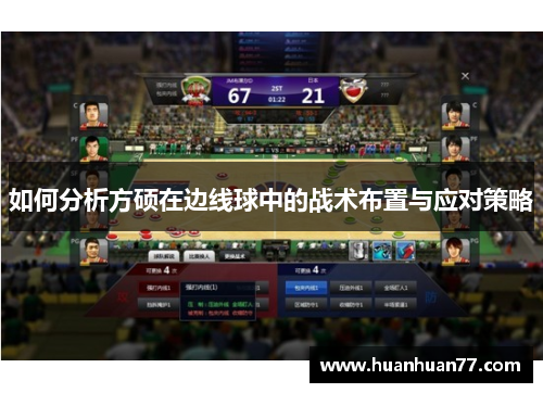 如何分析方硕在边线球中的战术布置与应对策略