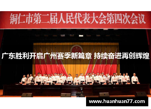 广东胜利开启广州赛季新篇章 持续奋进再创辉煌