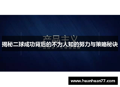 揭秘二球成功背后的不为人知的努力与策略秘诀