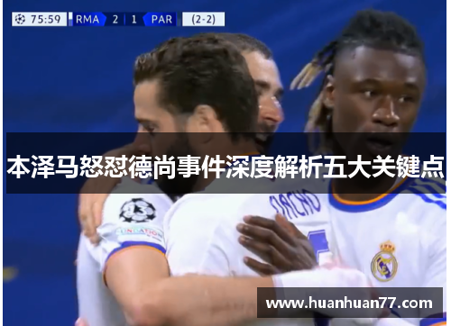 本泽马怒怼德尚事件深度解析五大关键点