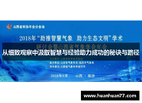 从细致观察中汲取智慧与经验助力成功的秘诀与路径