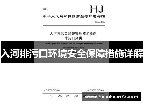 入河排污口环境安全保障措施详解