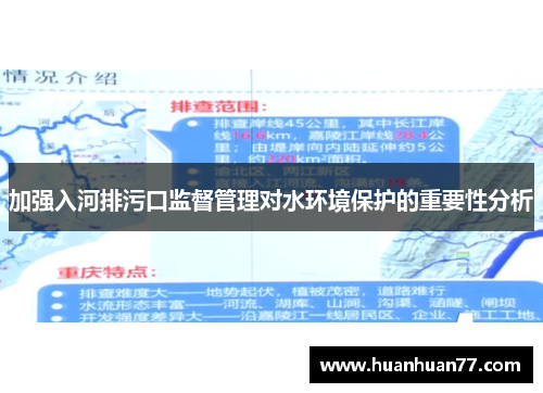 加强入河排污口监督管理对水环境保护的重要性分析