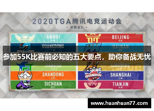 参加55K比赛前必知的五大要点，助你备战无忧