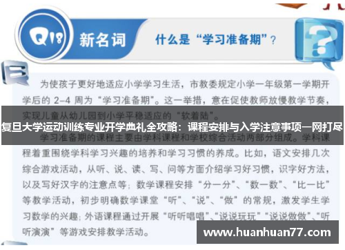 复旦大学运动训练专业开学典礼全攻略：课程安排与入学注意事项一网打尽