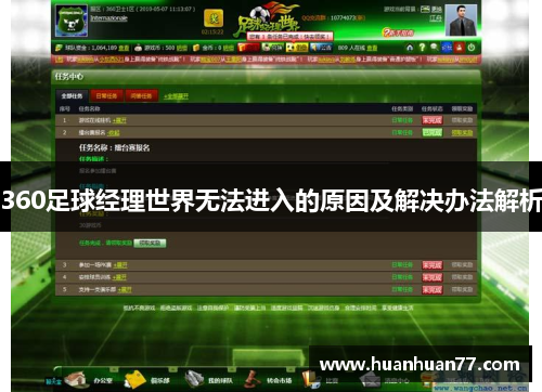 360足球经理世界无法进入的原因及解决办法解析
