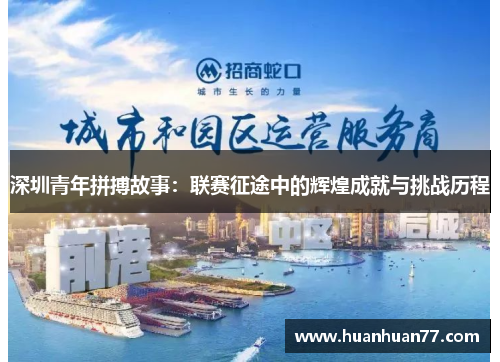深圳青年拼搏故事：联赛征途中的辉煌成就与挑战历程