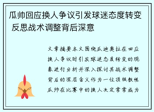 瓜帅回应换人争议引发球迷态度转变 反思战术调整背后深意