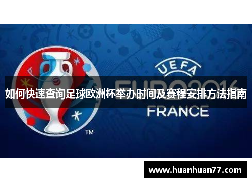 如何快速查询足球欧洲杯举办时间及赛程安排方法指南