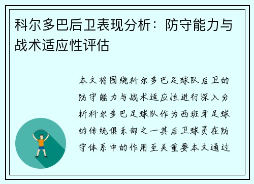 科尔多巴后卫表现分析：防守能力与战术适应性评估