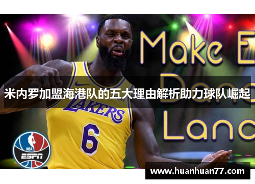米内罗加盟海港队的五大理由解析助力球队崛起