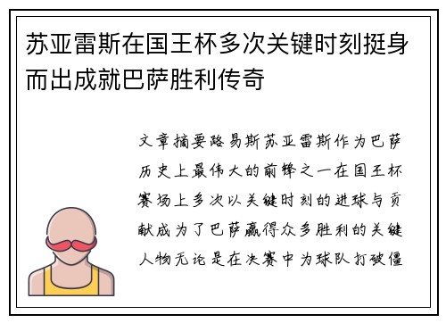 苏亚雷斯在国王杯多次关键时刻挺身而出成就巴萨胜利传奇