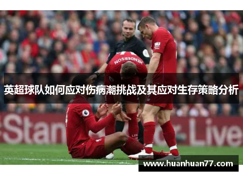 英超球队如何应对伤病潮挑战及其应对生存策略分析