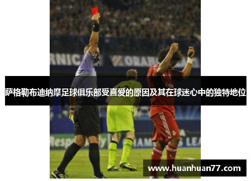 萨格勒布迪纳摩足球俱乐部受喜爱的原因及其在球迷心中的独特地位