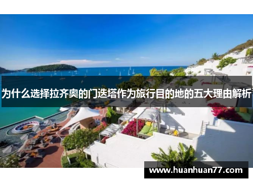 为什么选择拉齐奥的门迭塔作为旅行目的地的五大理由解析