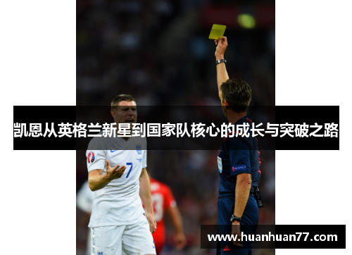 凯恩从英格兰新星到国家队核心的成长与突破之路