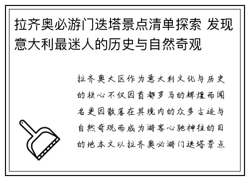 拉齐奥必游门迭塔景点清单探索 发现意大利最迷人的历史与自然奇观
