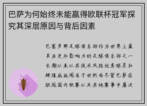巴萨为何始终未能赢得欧联杯冠军探究其深层原因与背后因素 巴萨为何始终未能赢得欧联杯冠军探究其深层原因与背后因素