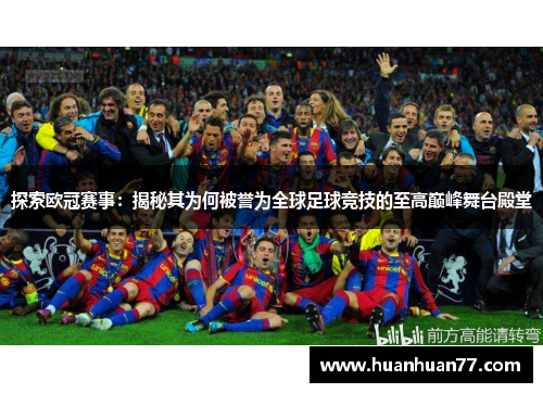探索欧冠赛事:揭秘其为何被誉为全球足球竞技的至高巅峰舞台殿堂 探索欧冠赛事:揭秘其为何被誉为全球足球竞技的至高巅峰舞台殿堂