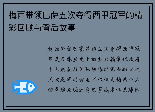 梅西带领巴萨五次夺得西甲冠军的精彩回顾与背后故事 梅西带领巴萨五次夺得西甲冠军的精彩回顾与背后故事